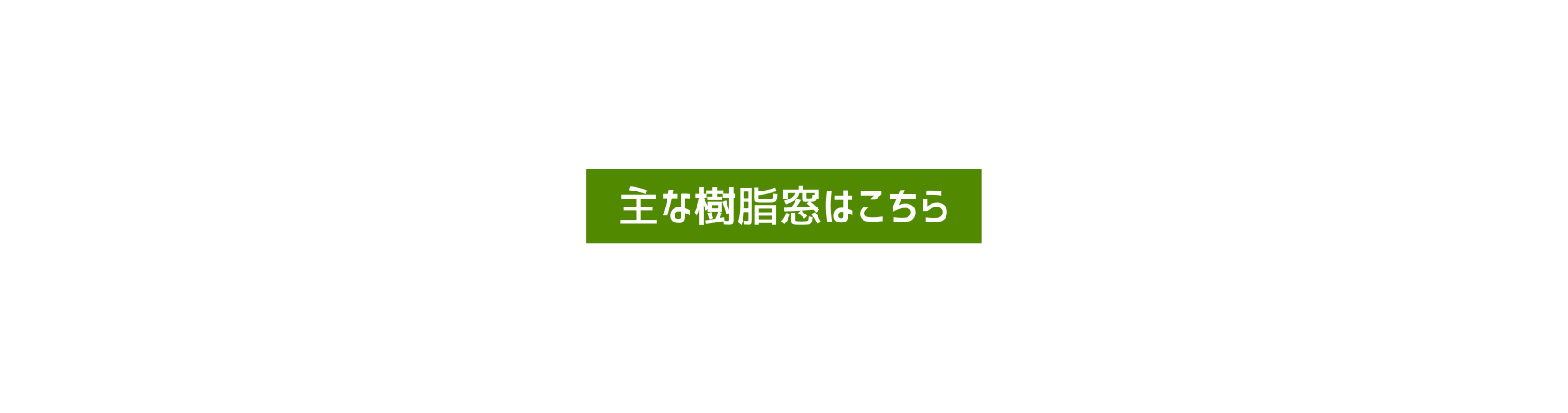 主な樹脂窓はこちら